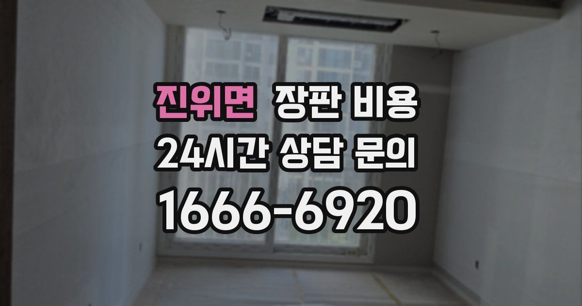 진위면 장판 비용
