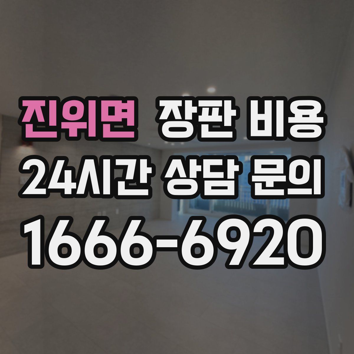 진위면 장판 비용