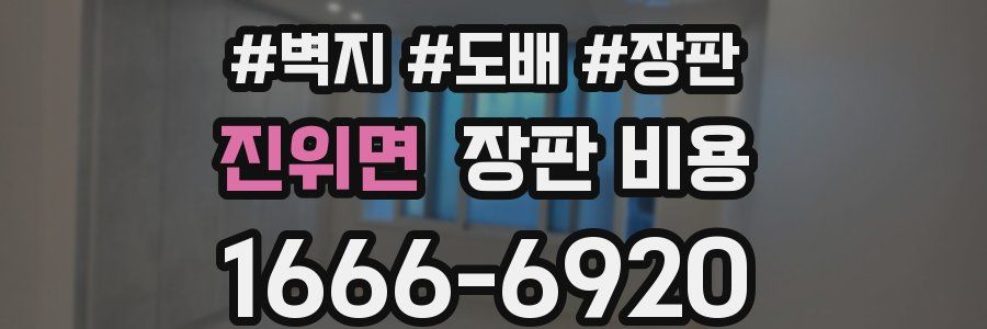 진위면 장판 비용