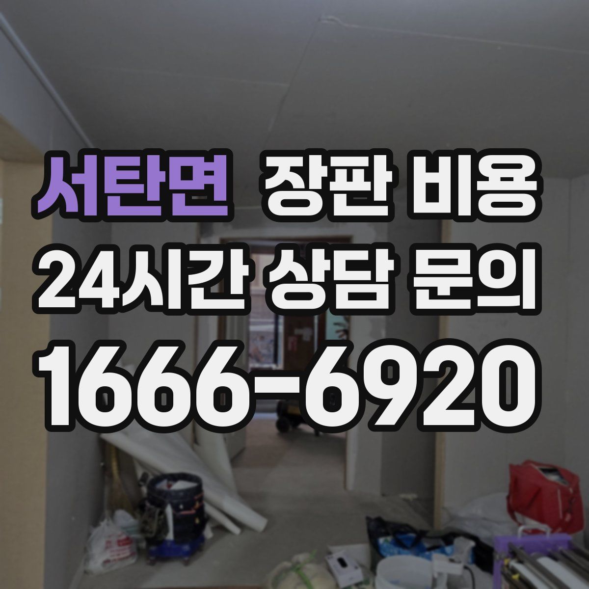 서탄면 장판 비용