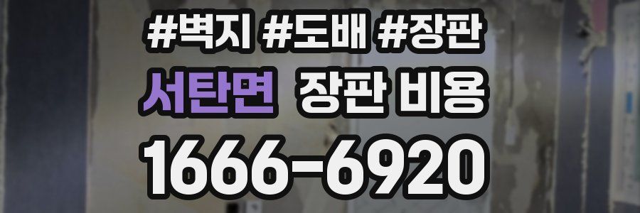 서탄면 장판 비용