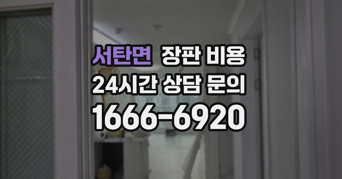 서탄면 장판 비용