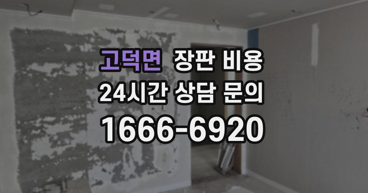 고덕면 장판 비용