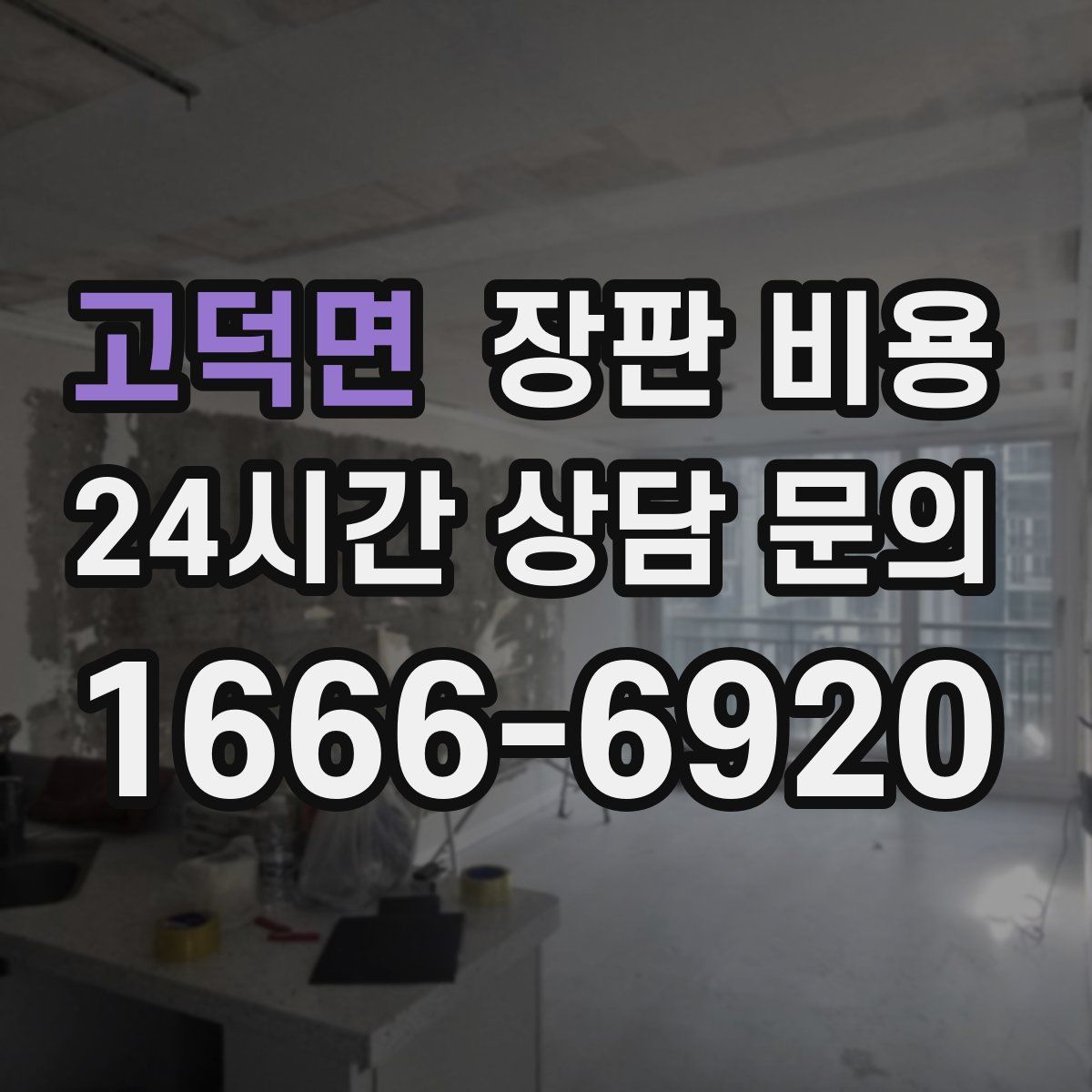 고덕면 장판 비용