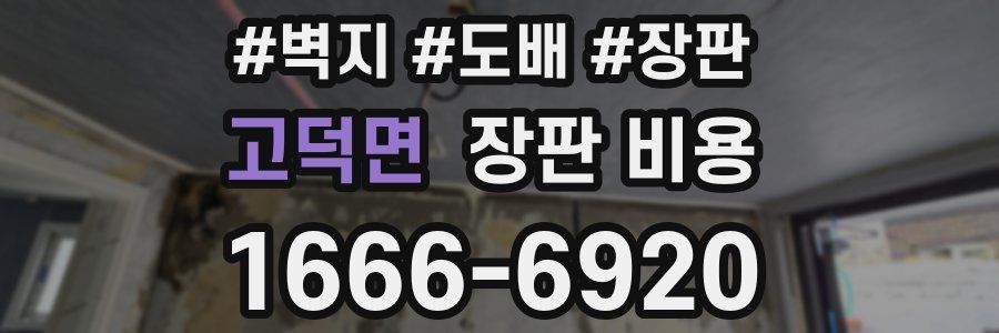 고덕면 장판 비용