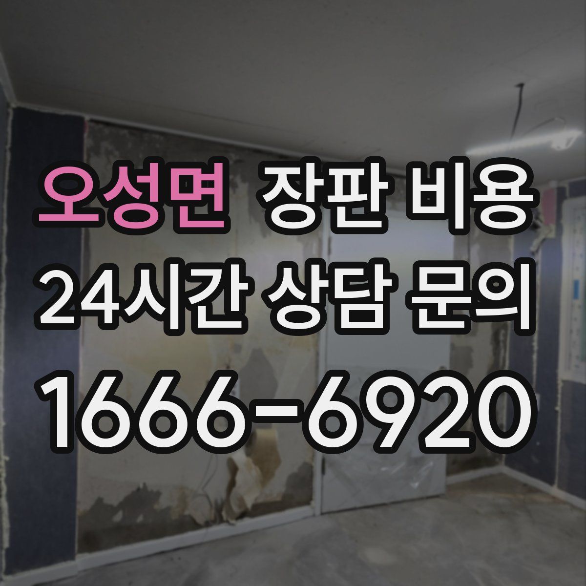 오성면 장판 비용