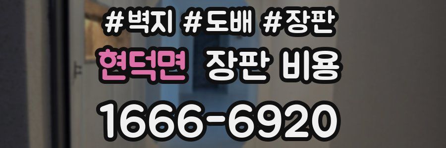 현덕면 장판 비용