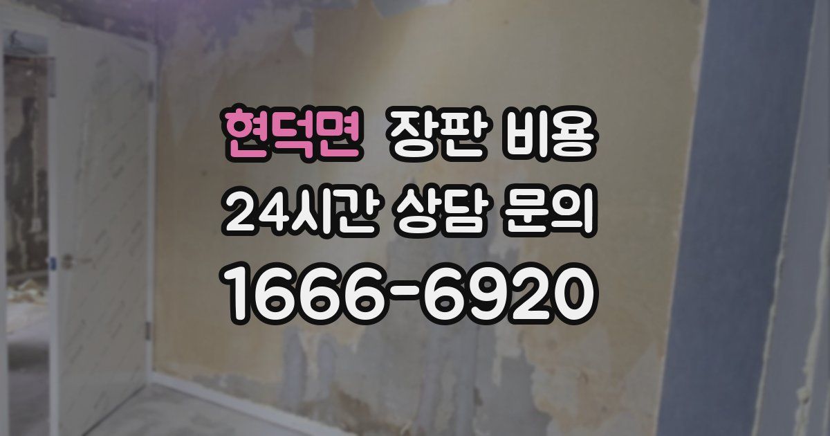 현덕면 장판 비용