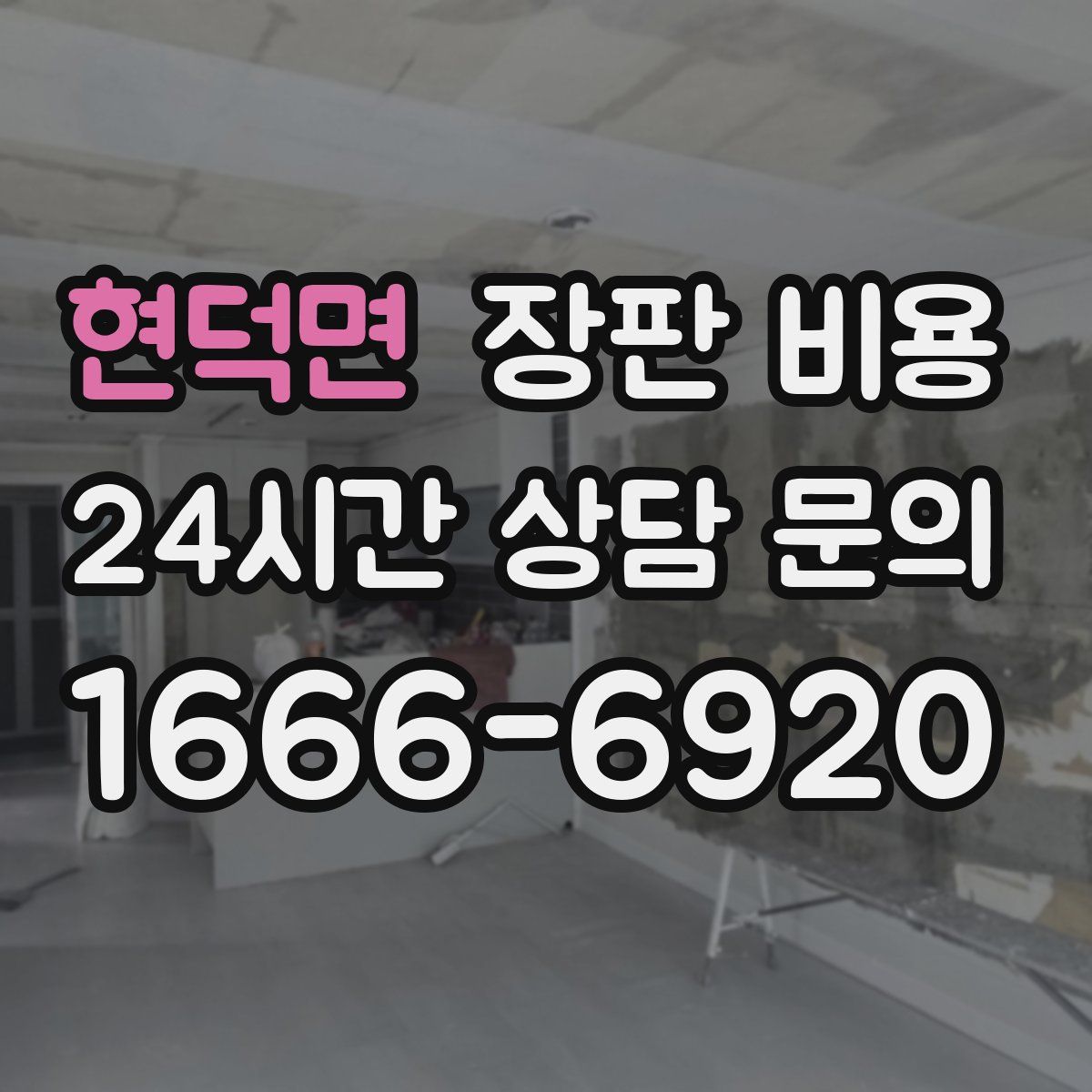 현덕면 장판 비용