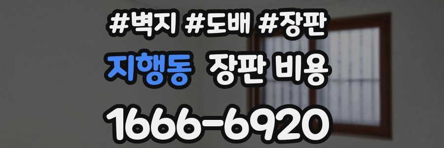 지행동 장판 비용