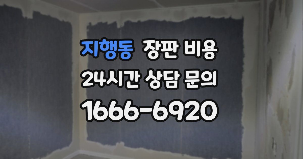 지행동 장판 비용