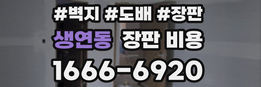 생연동 장판 비용