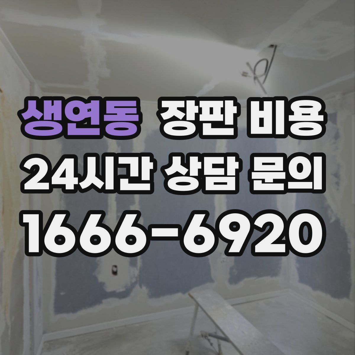 생연동 장판 비용