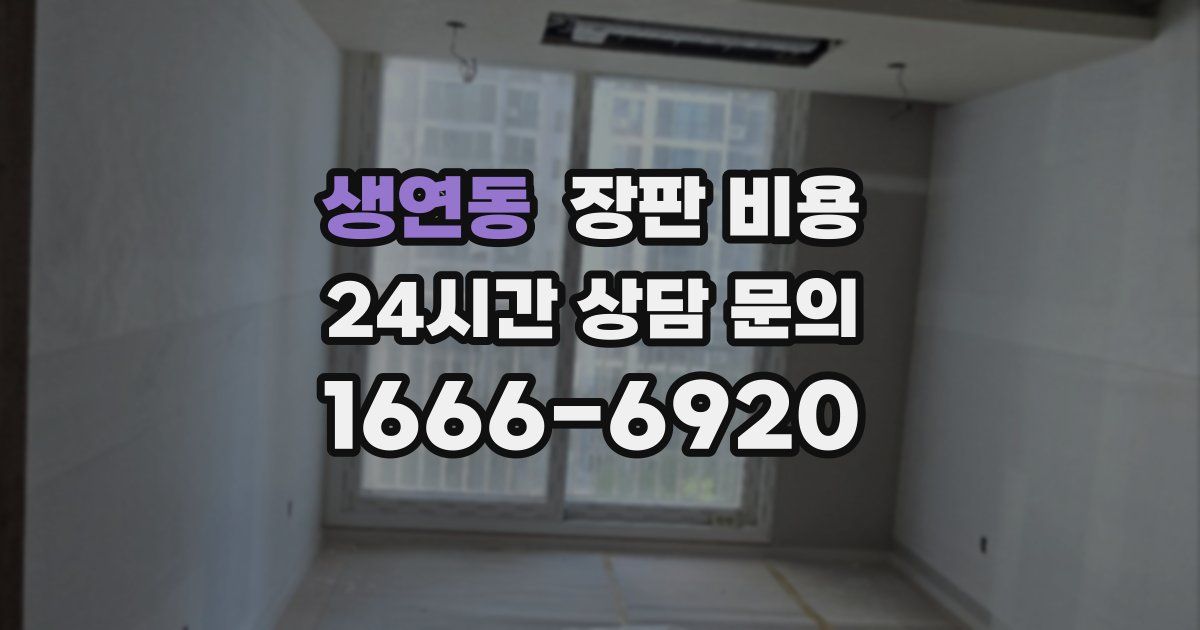 생연동 장판 비용