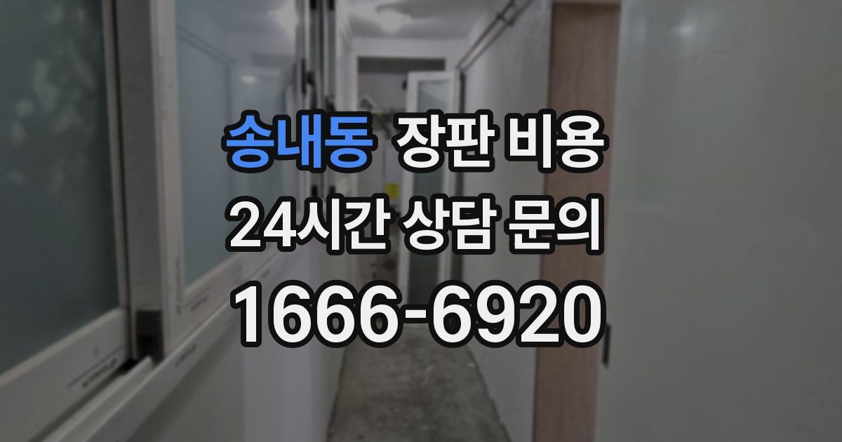 송내동 장판 비용