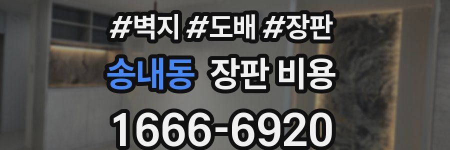 송내동 장판 비용