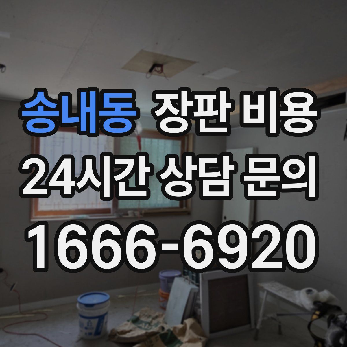 송내동 장판 비용