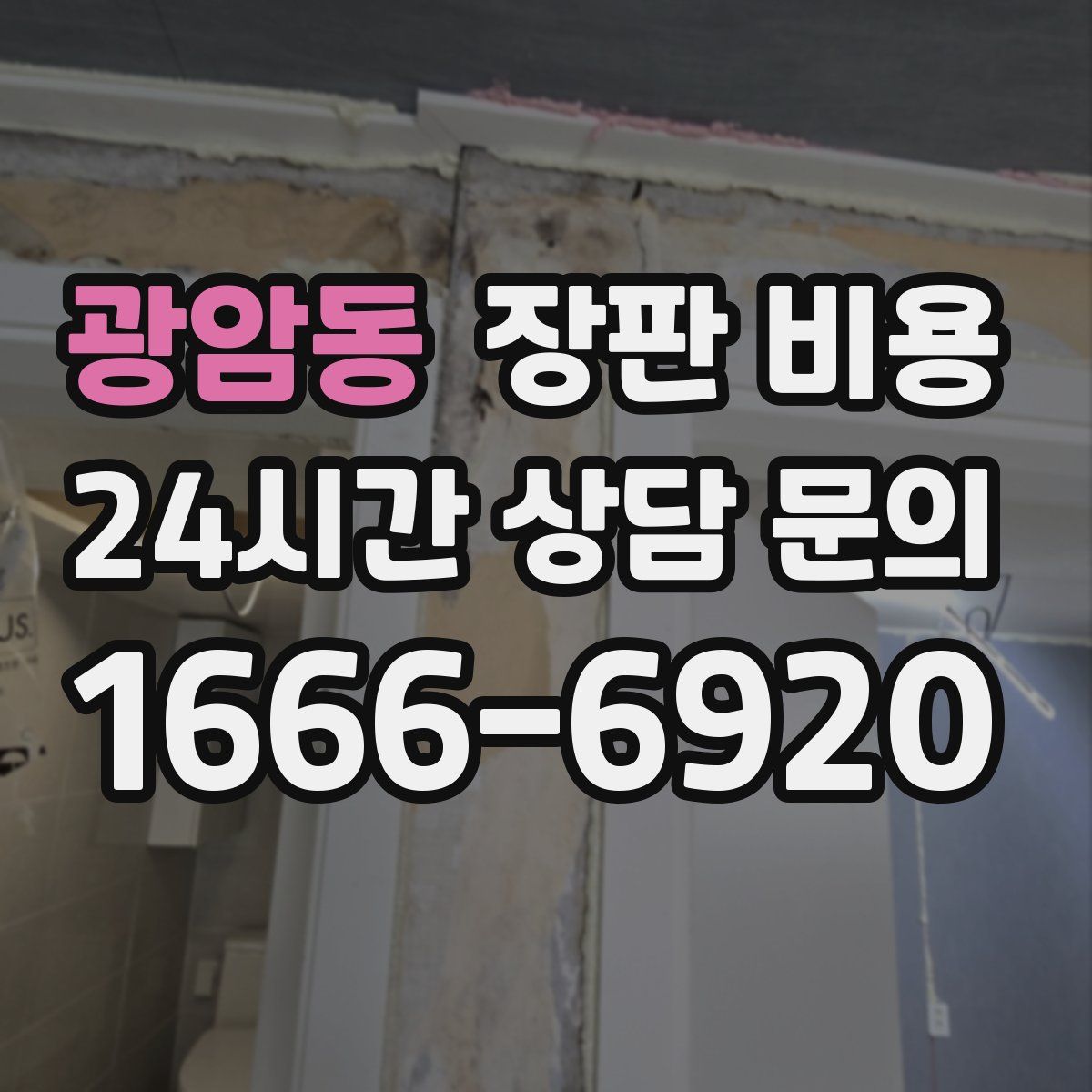 광암동 장판 비용