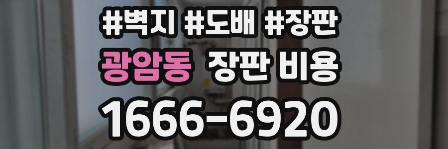 광암동 장판 비용