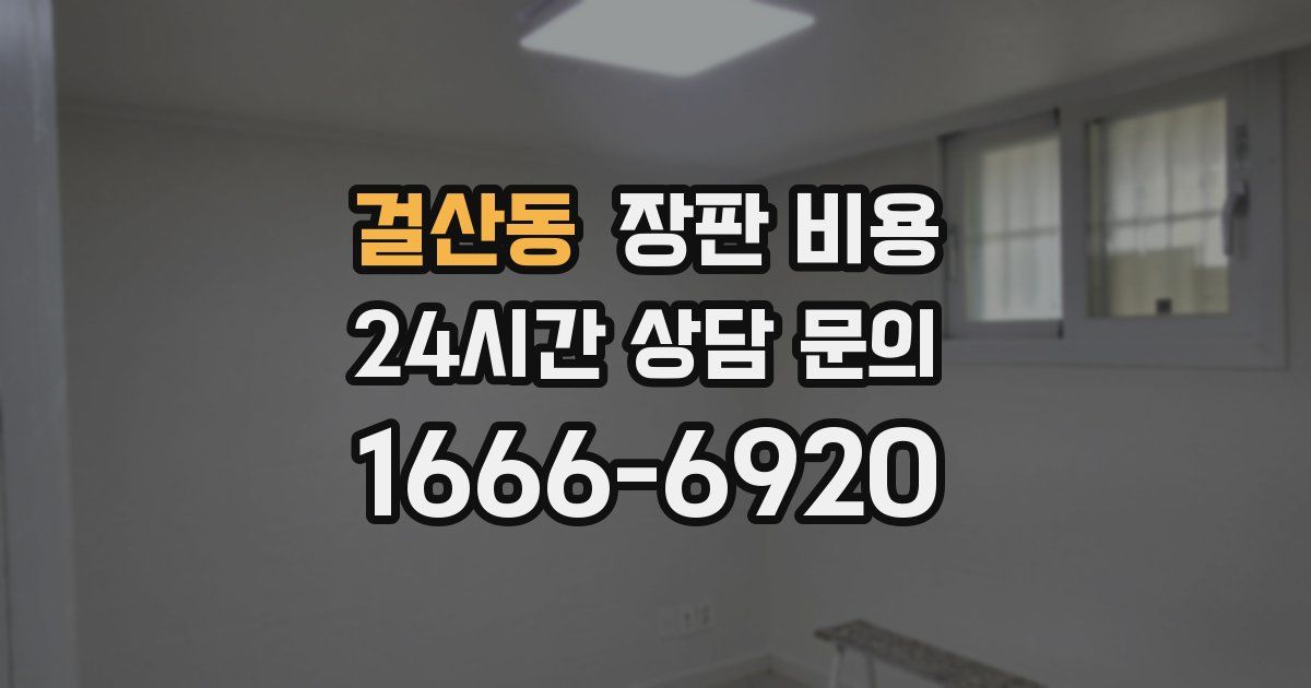 걸산동 장판 비용