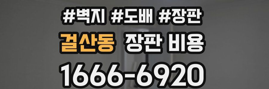 걸산동 장판 비용