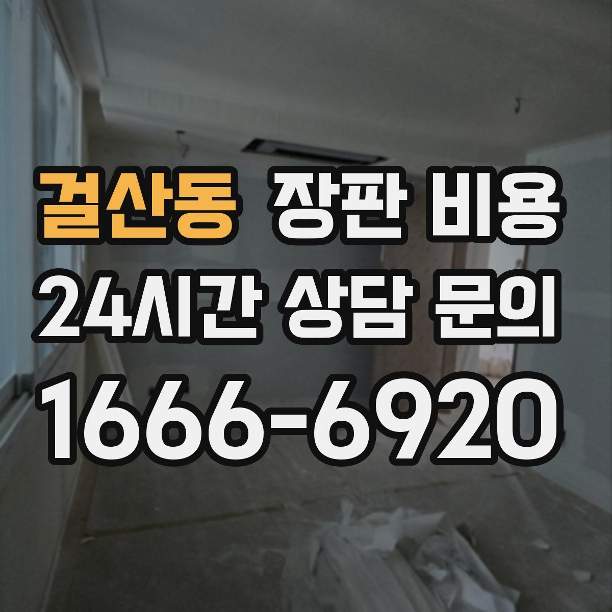 걸산동 장판 비용