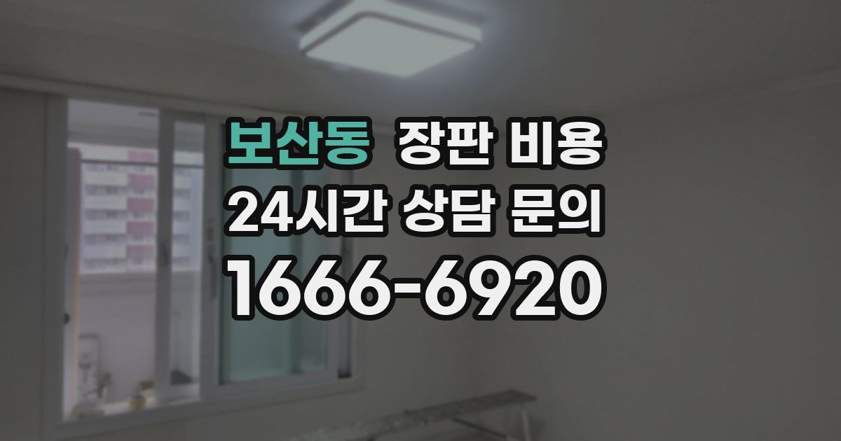 보산동 장판 비용