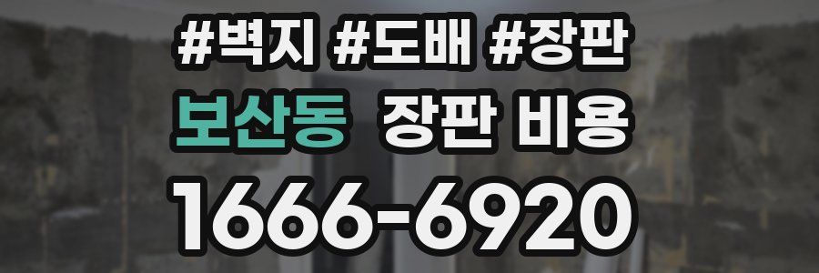 보산동 장판 비용