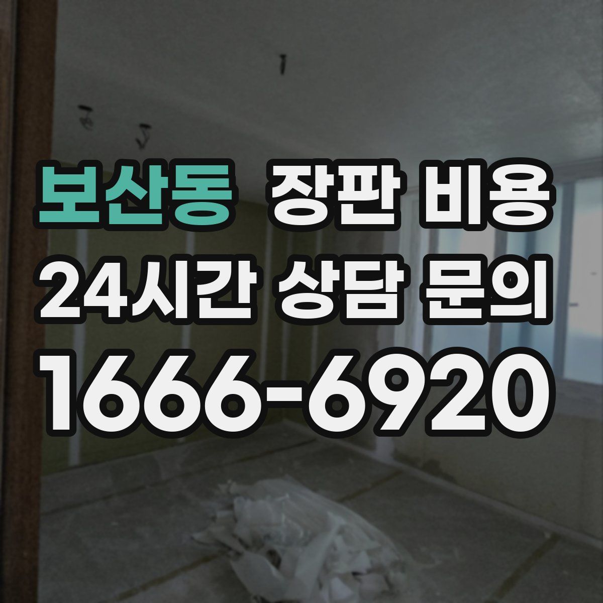 보산동 장판 비용
