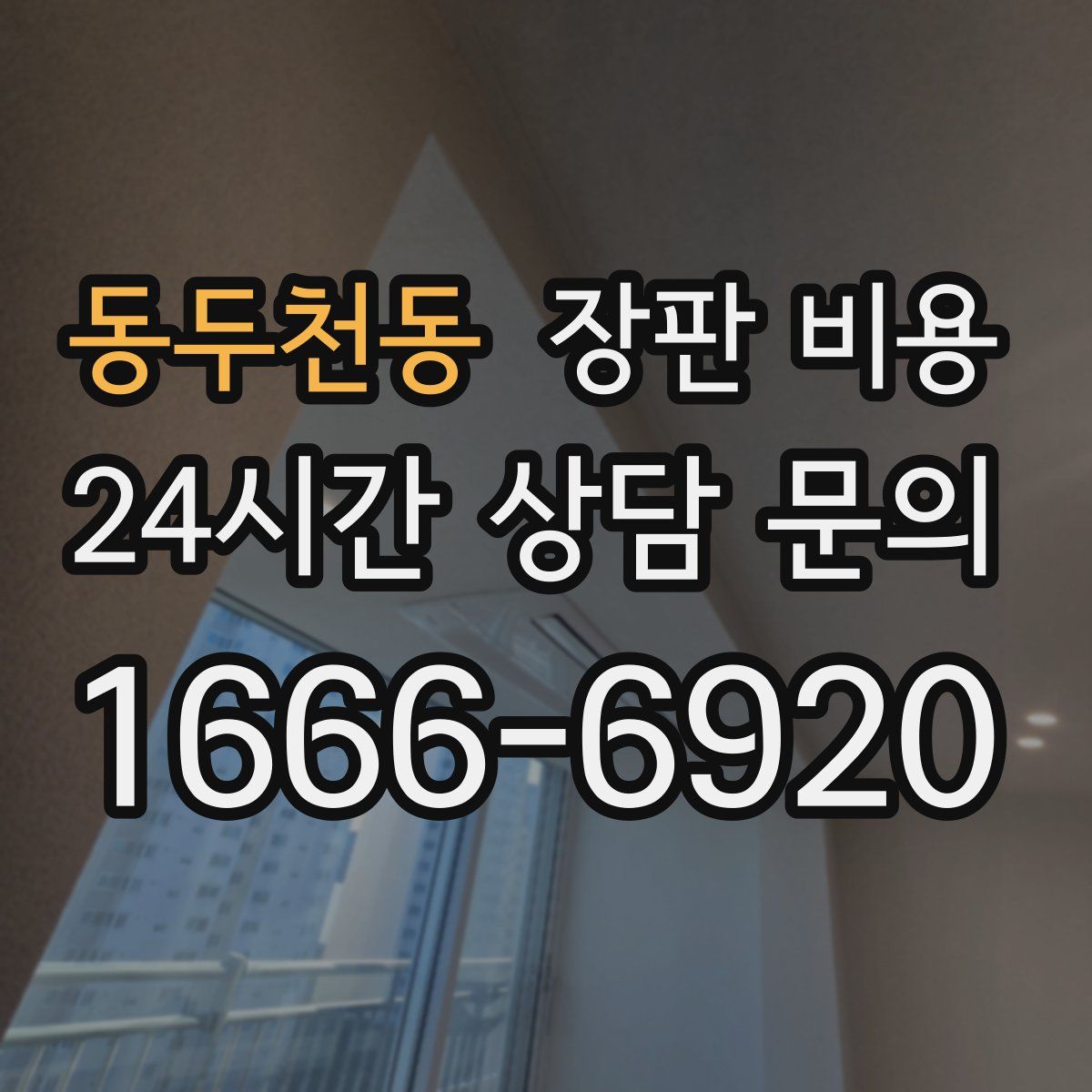 동두천동 장판 비용