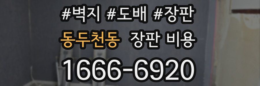 동두천동 장판 비용