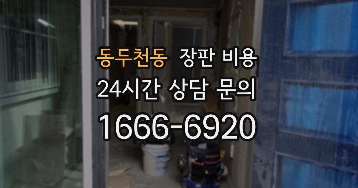 동두천동 장판 비용