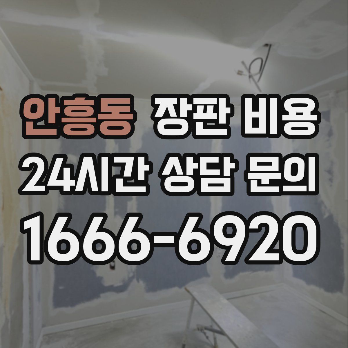 안흥동 장판 비용