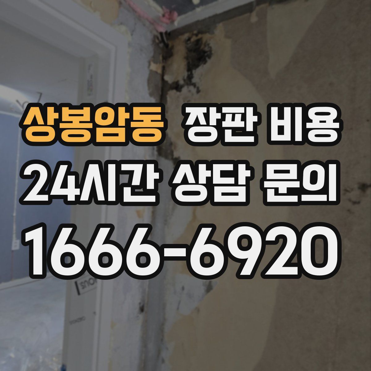 상봉암동 장판 비용