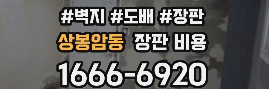 상봉암동 장판 비용