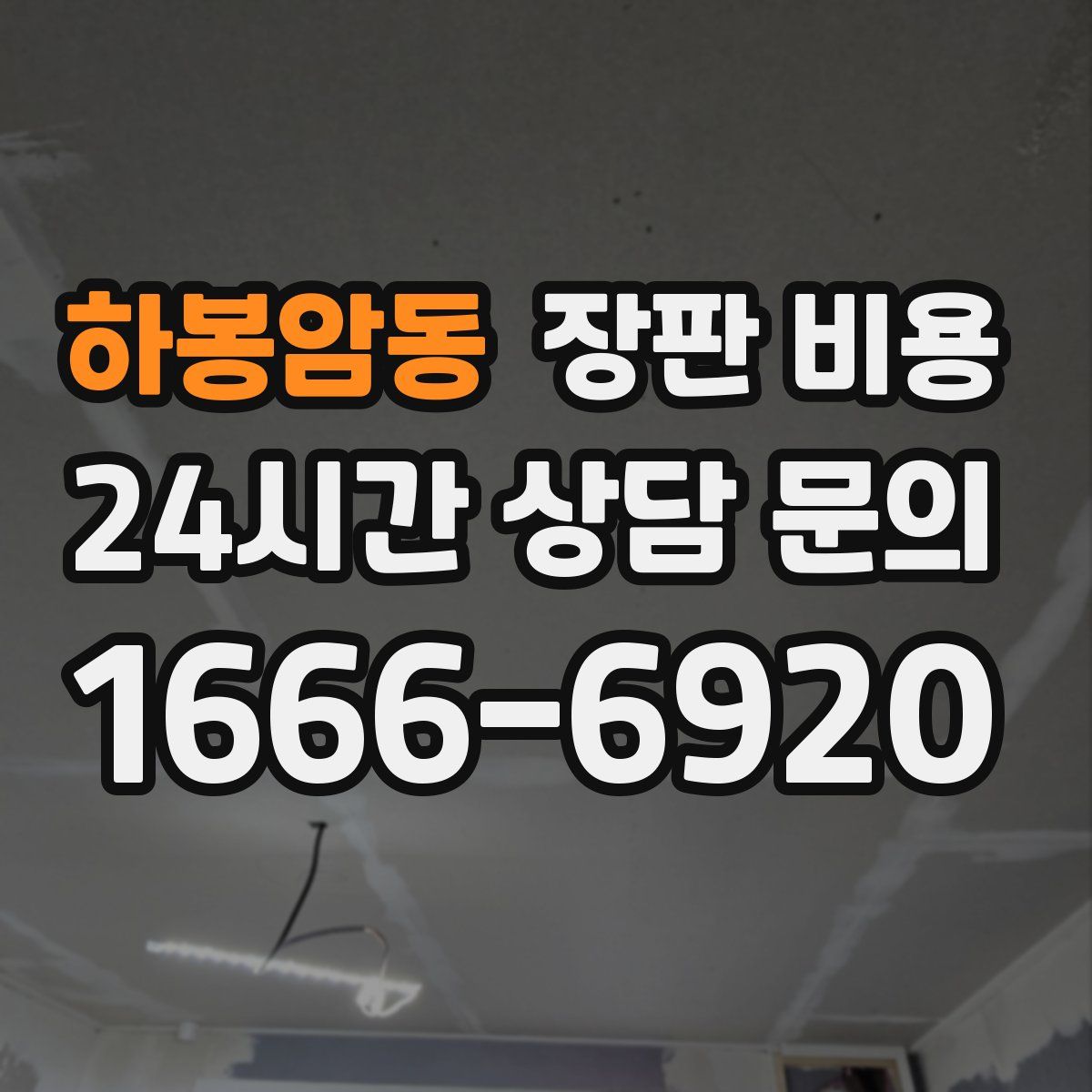 하봉암동 장판 비용