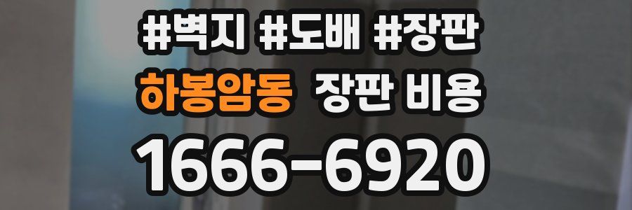 하봉암동 장판 비용