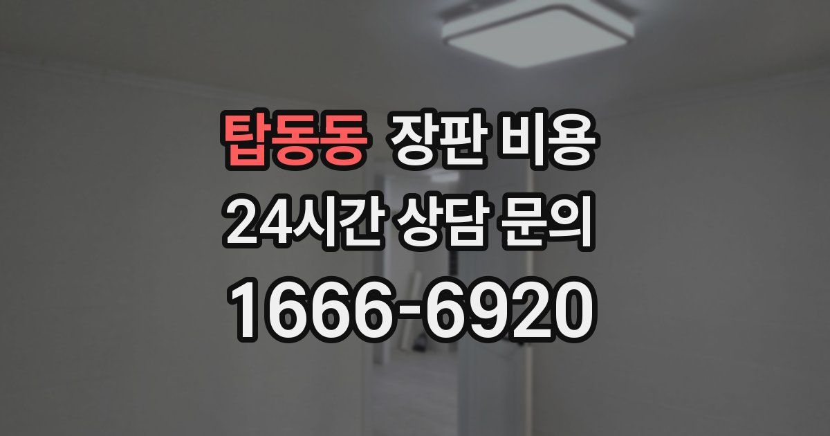 탑동동 장판 비용