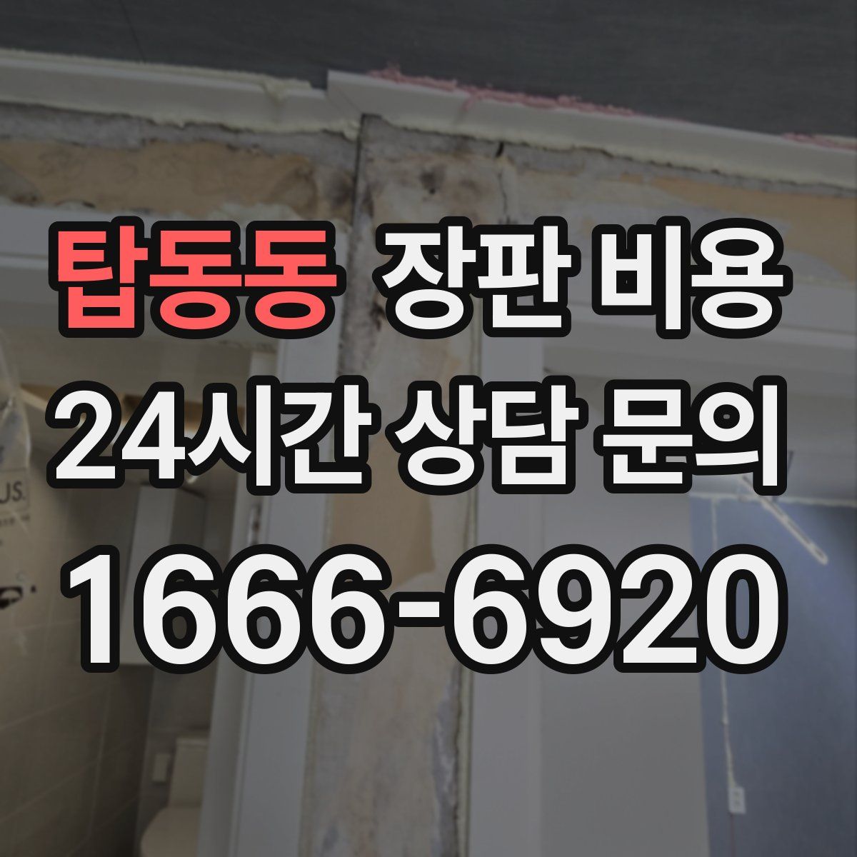 탑동동 장판 비용