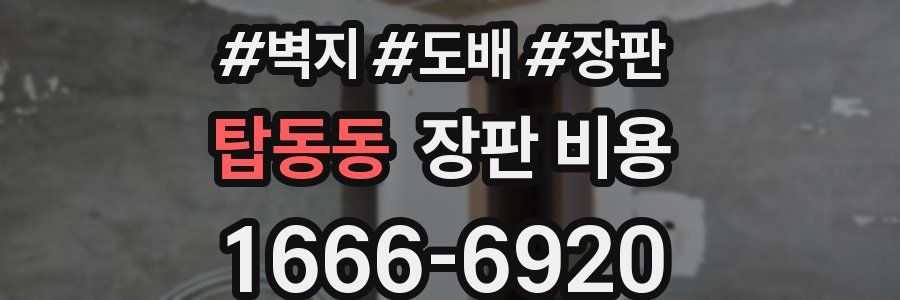탑동동 장판 비용