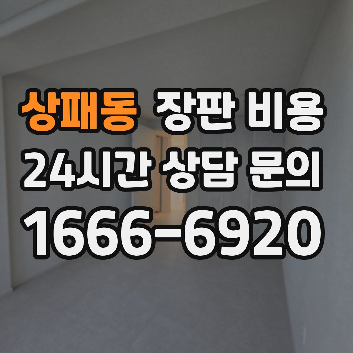 상패동 장판 비용