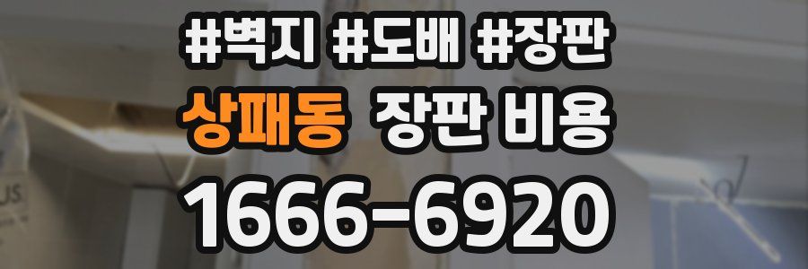 상패동 장판 비용