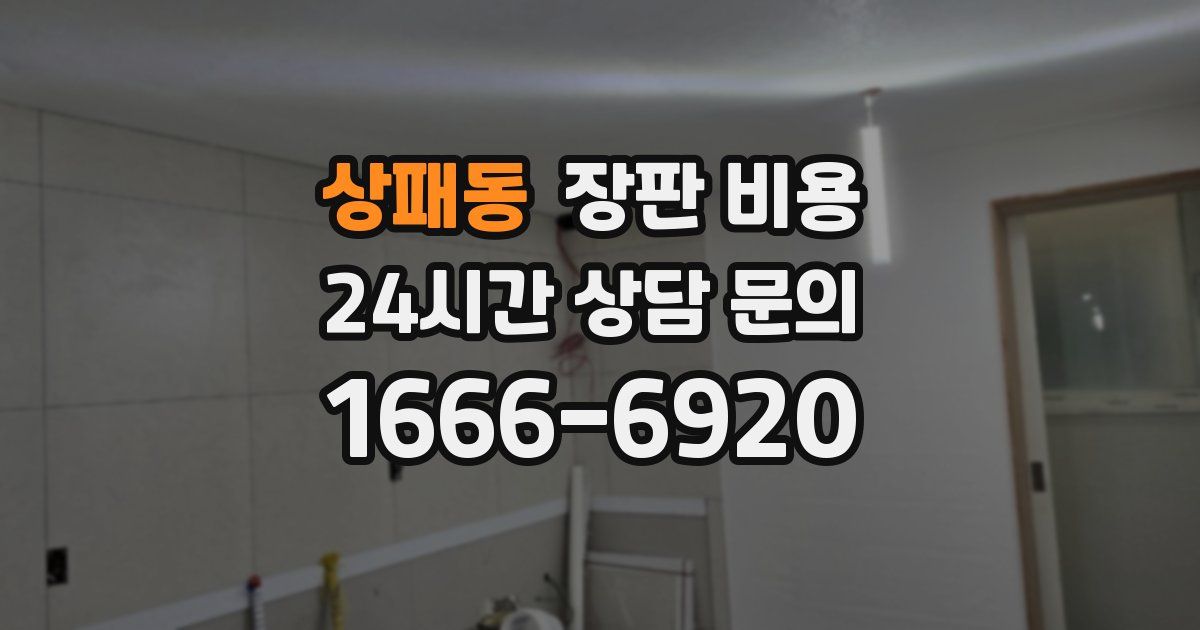 상패동 장판 비용