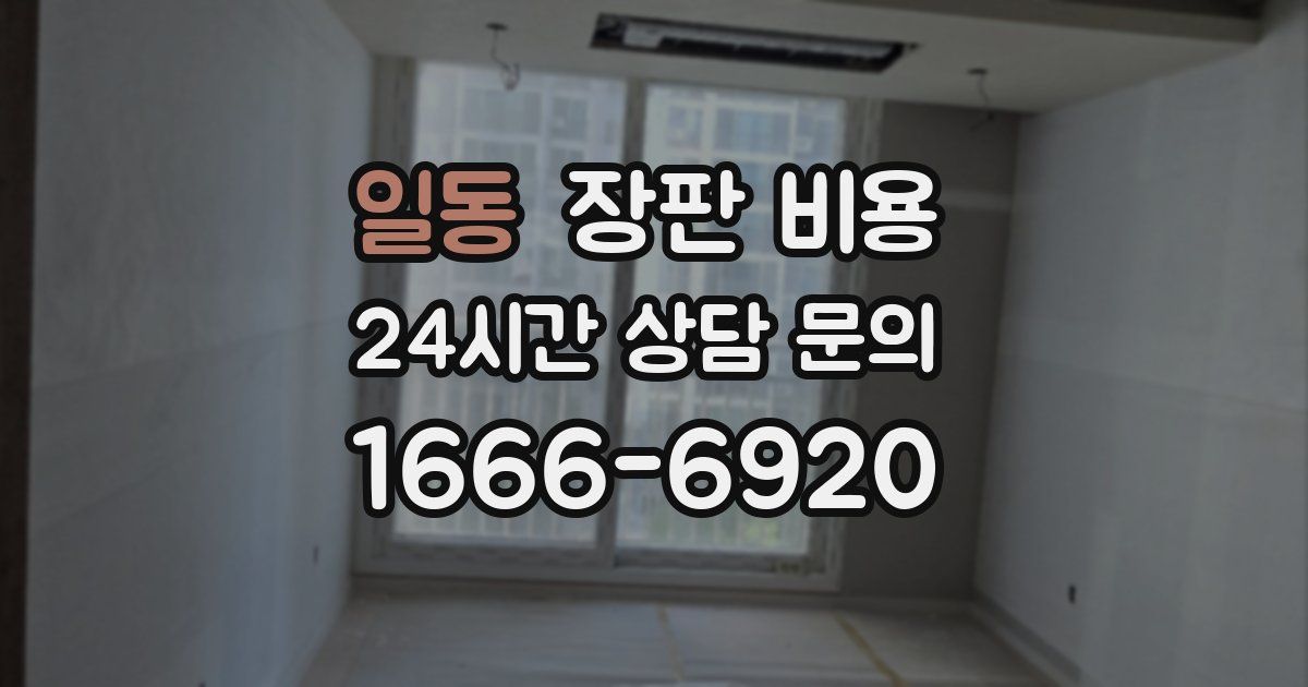 일동 장판 비용