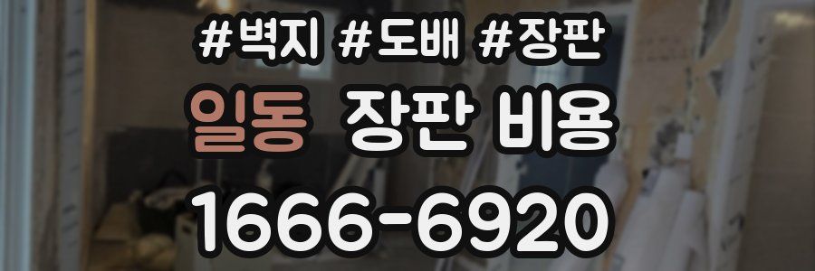 일동 장판 비용