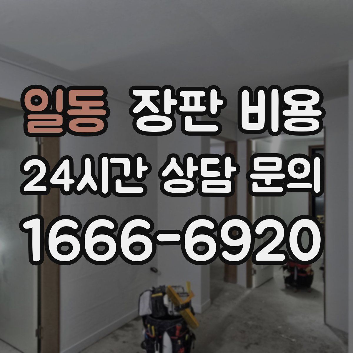 일동 장판 비용