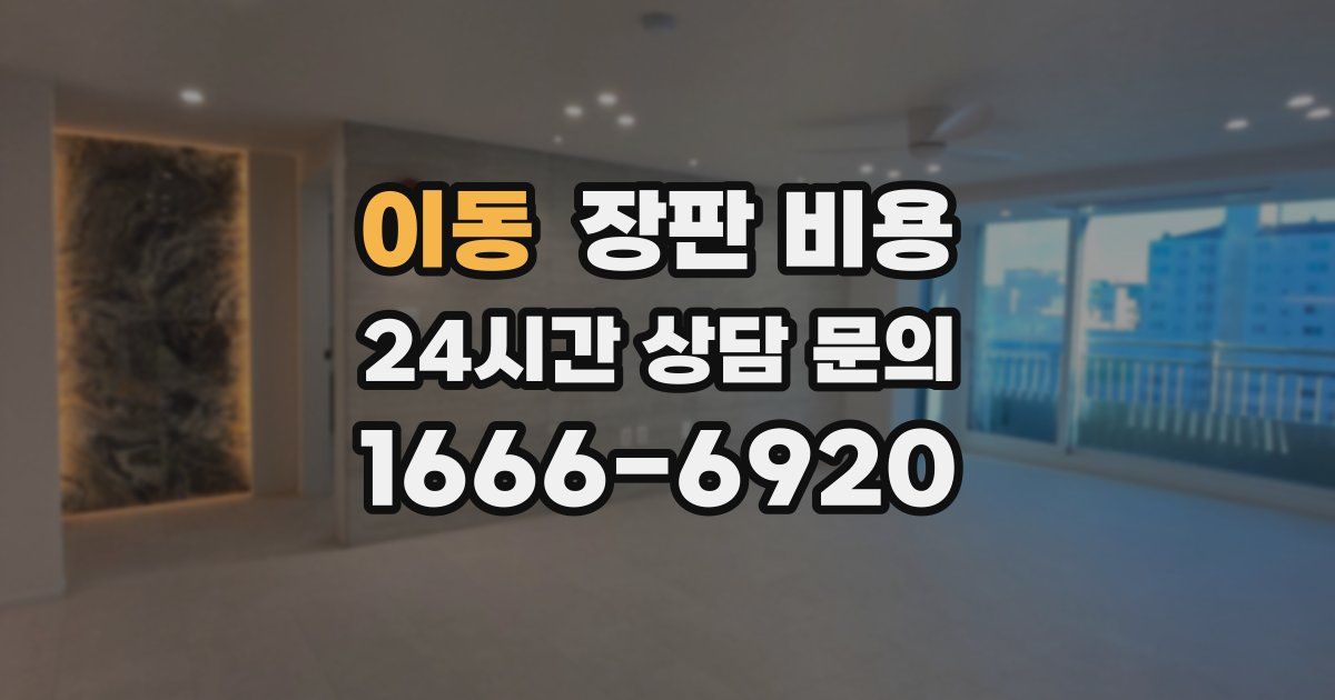 이동 장판 비용