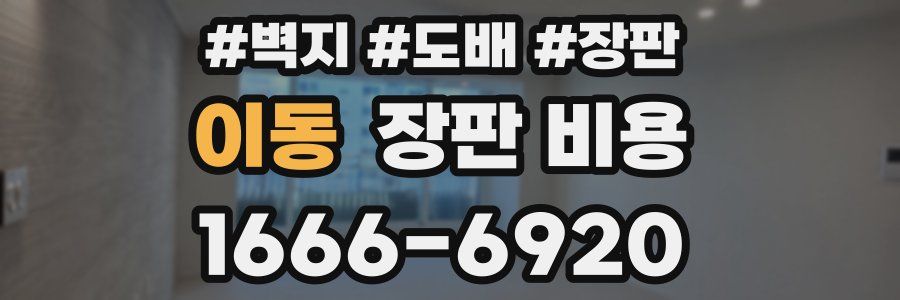 이동 장판 비용