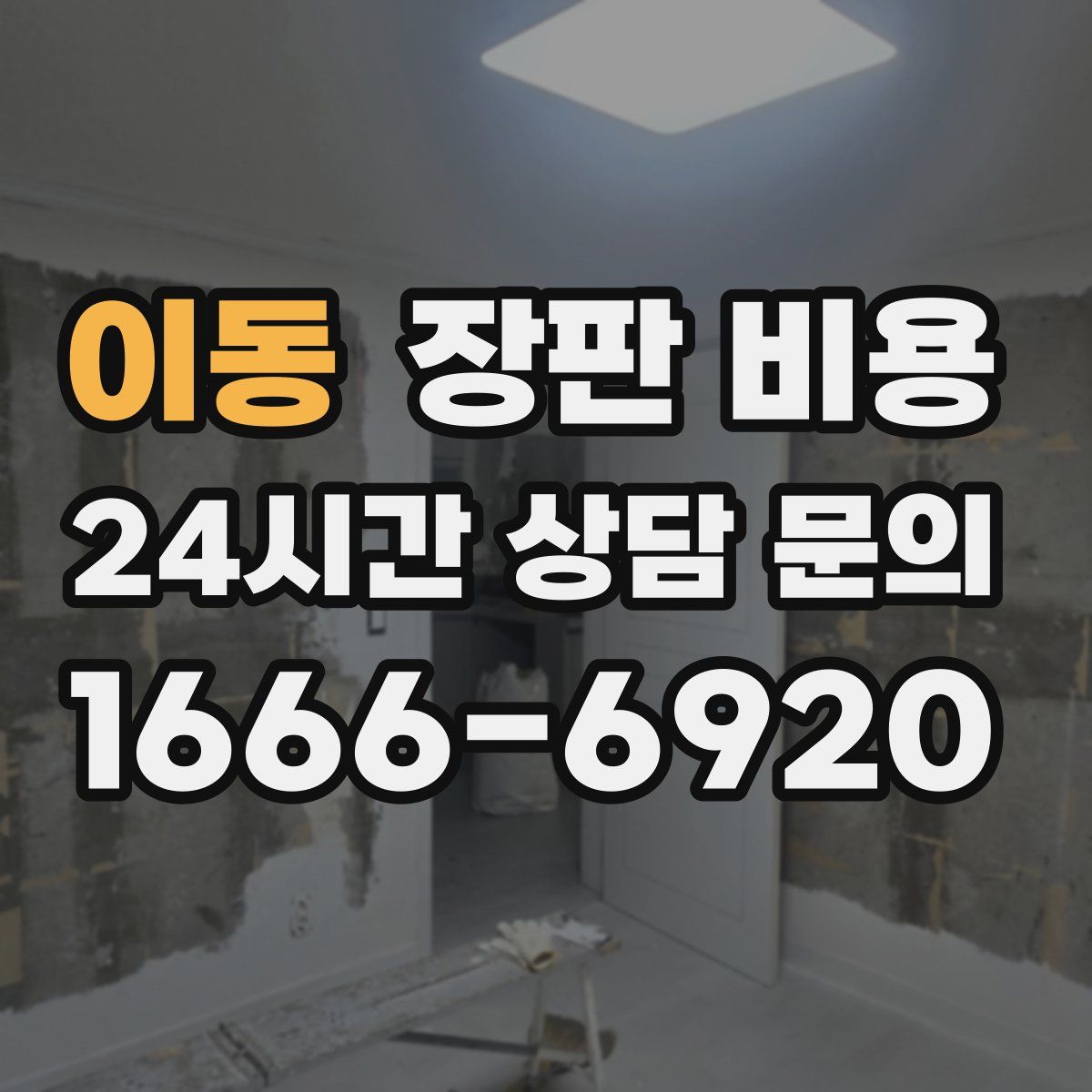 이동 장판 비용