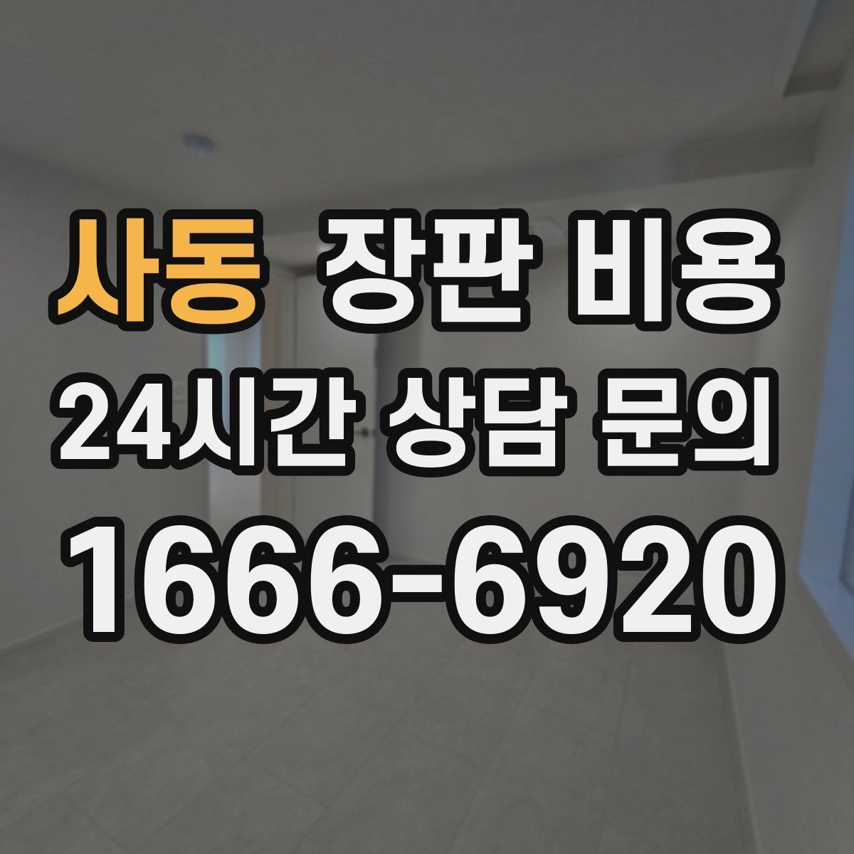 사동 장판 비용